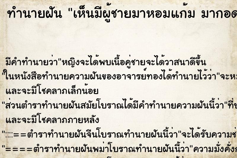 ทำนายฝัน เห็นมีผู้ชายมาหอมแก้ม มากอด มาจูบ 